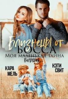 Близнецы от босса. Моя маленькая тайна (Кэти Свит)