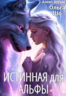 Истинная для Альфы ⸸ (Ольга Шо)