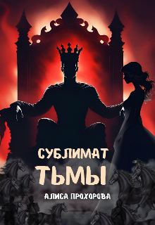 Сублимат тьмы (Алиса Прохорова)