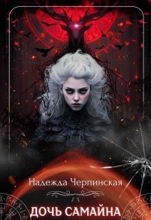 Дочь Самайна (Надежда Черпинская)