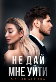 Не дай мне уйти (Мария Летова)