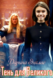 Тень для Великого (Дарина Энглас)