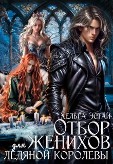 Отбор женихов для Ледяной королевы (Хельга Эстай (Ольга Миронова))