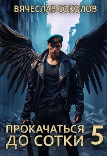 Прокачаться до сотки 5 (Вячеслав Соколов)