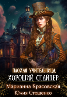 Плохая учительница, хороший снайпер (Юля Стешенко)