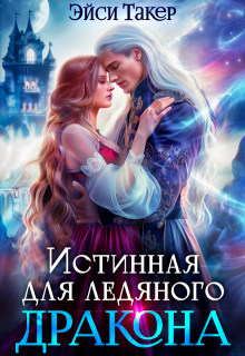❆ Истинная для ледяного дракона (Эйси Такер)