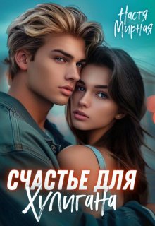 Счастье для Хулигана (Настя Мирная)