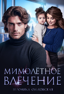 Мимолётное влечение (Вероника Ольховская)
