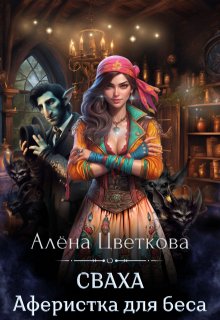 Сваха. Аферистка для беса (Алёна Цветкова)