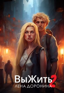 Выжить 2 (Лена Доронина)