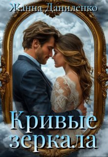 Кривые зеркала (Жанна  Даниленко)