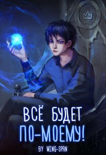 Всё будет по-моему! Часть 6 (Wing-Span (Wing))