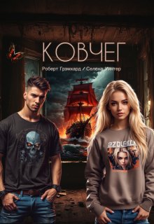 Ковчег (Роберт Грэмхард)