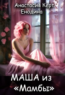 Маша из «Мамбы» (Анастасия Керт Енодина)