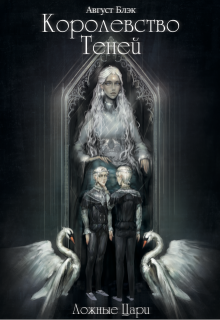Королевство Теней. Ложные Цари (Август Блэк)
