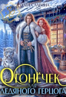 Огонёчек для ледяного герцога (Элен Славина)