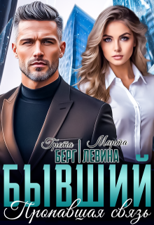 Бывший. Пропавшая связь (Грета Берг)