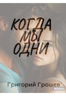 Когда мы одни (Григорий Грошев)