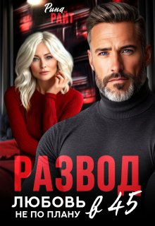 Развод в 45. Любовь не по плану (Рина Райт)