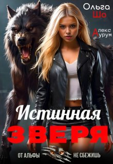 Истинная Зверя ᨒ (Ольга Шо)