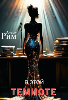 В этой темноте (Анери Рим)
