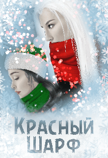 Красный Шарф (Мара Чёрная)