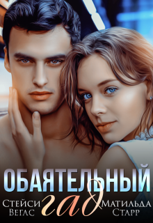Обаятельный гад (Матильда Старр)