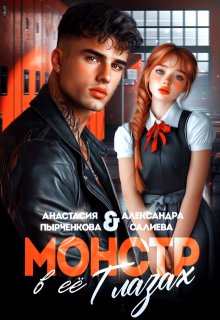 Монстр в её глазах (Салиева Александра)