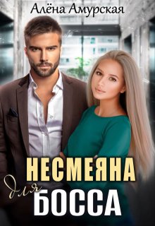 Несмеяна для босса (Алёна Амурская)