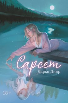 Сарсет (Издательство Феникс)