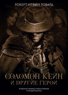 Соломон Кейн и другие герои (Издательство Феникс)