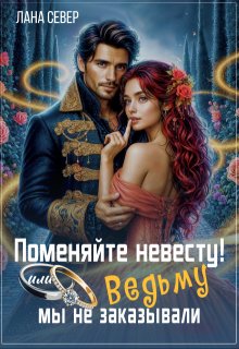 Поменяйте невесту! или Ведьму мы не заказывали (Лана Север)