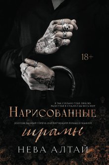 Нарисованные шрамы (Издательство Феникс)