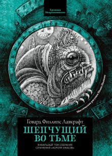 Шепчущий во тьме (Издательство Феникс)