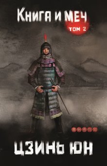 Книга и меч. Том 2 (Издательство Феникс)