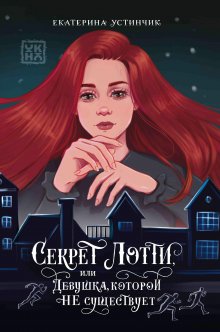 Секрет Лотти (Издательство Феникс)