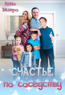 Счастье по соседству (Анна Митро)