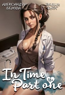 «Intime». Часть первая (Вадим Фарг)