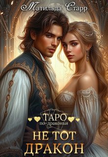 Не тот дракон (Матильда Старр)