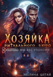 Хозяйка ритуального бюро: «мы вас упокоим» (Эвелина Шегай)