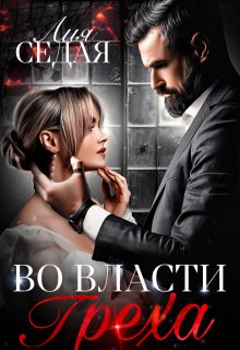 Во власти Греха (Лия Седая)