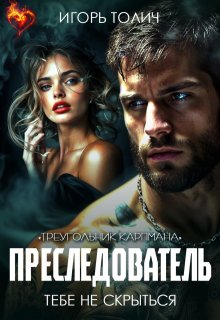 Преследователь. Тебе не скрыться (Игорь Толич)