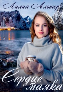 Сердце маяка (Лилия Альшер)