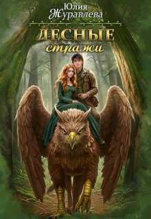 Лесные стражи (Юлия Журавлева)