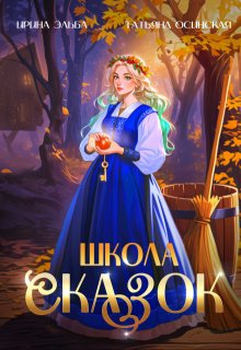 Школа Сказок (Ирина Эльба и Татьяна Осинская)