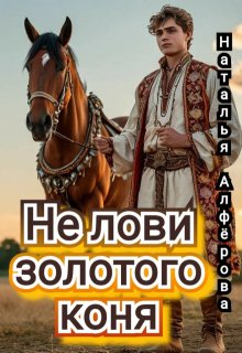 Не лови золотого коня! (Наталья Алфёрова)