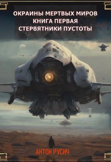 Стервятники пустоты (Антон Русич)