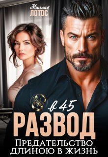 Развод в 45. Предательство длиною в жизнь (Милана Лотос)