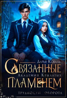 Академия Крылатых. Связанные пламенем (Дарья  Коваль)