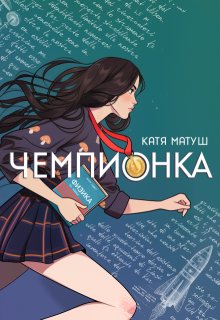 Чемпионка (Катя Матуш)